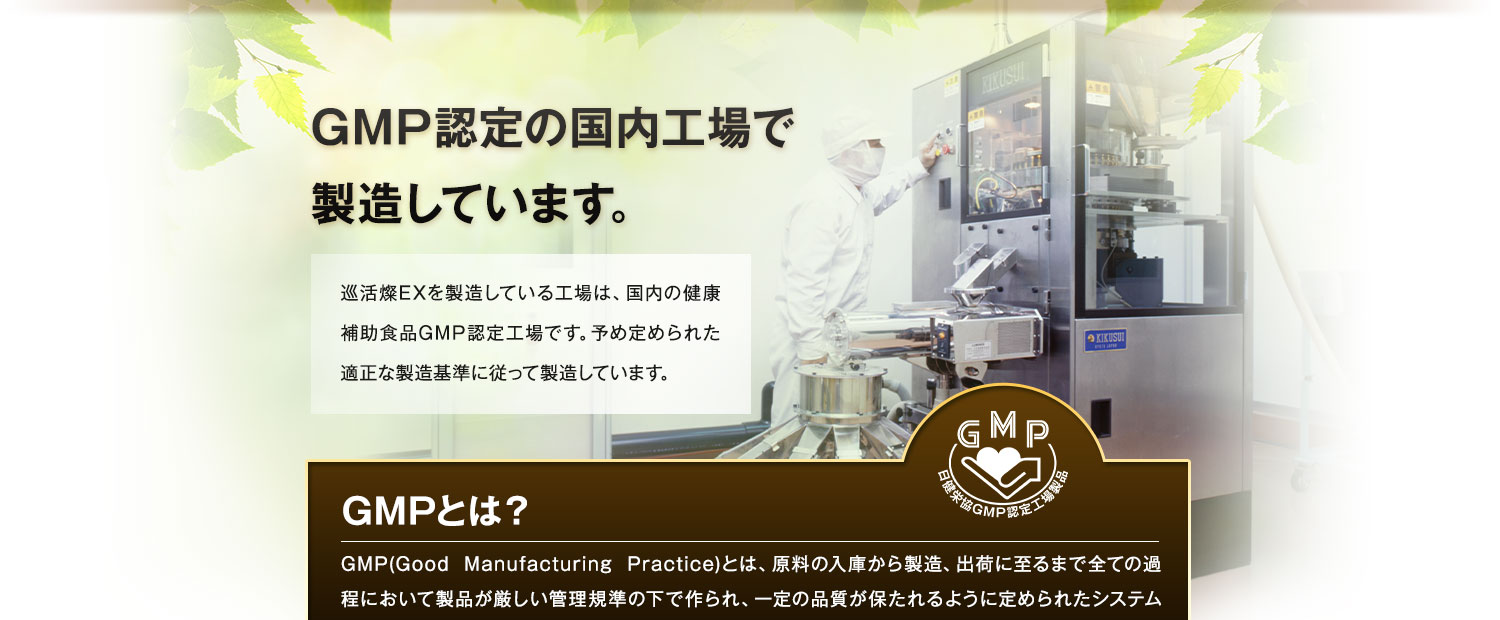 GMP認定の国内工場で製造しています。